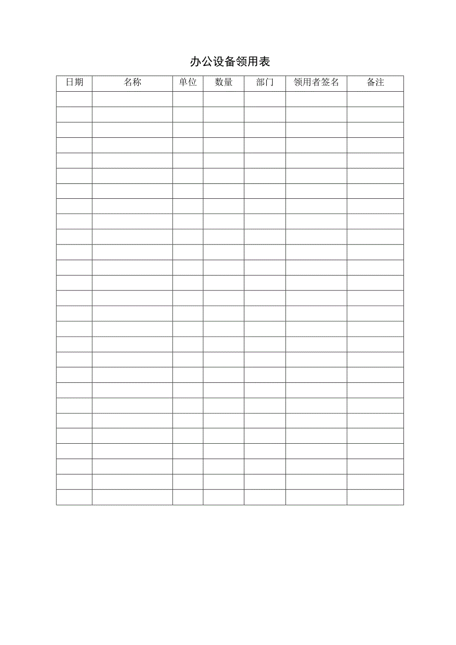 办公设备领用表模板.docx_第1页