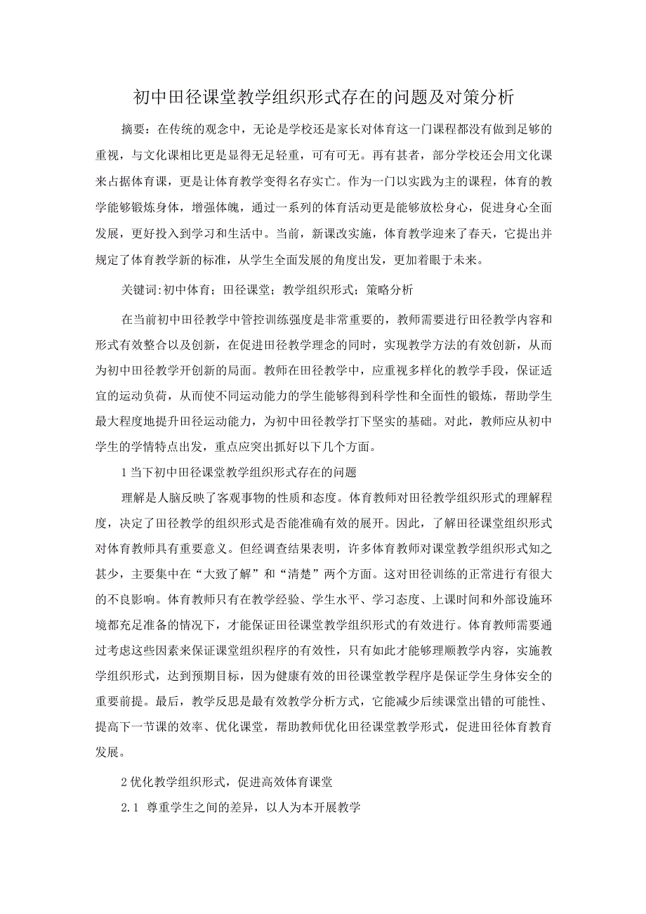 初中田径课堂教学组织形式存在的问题及对策分析.docx_第1页