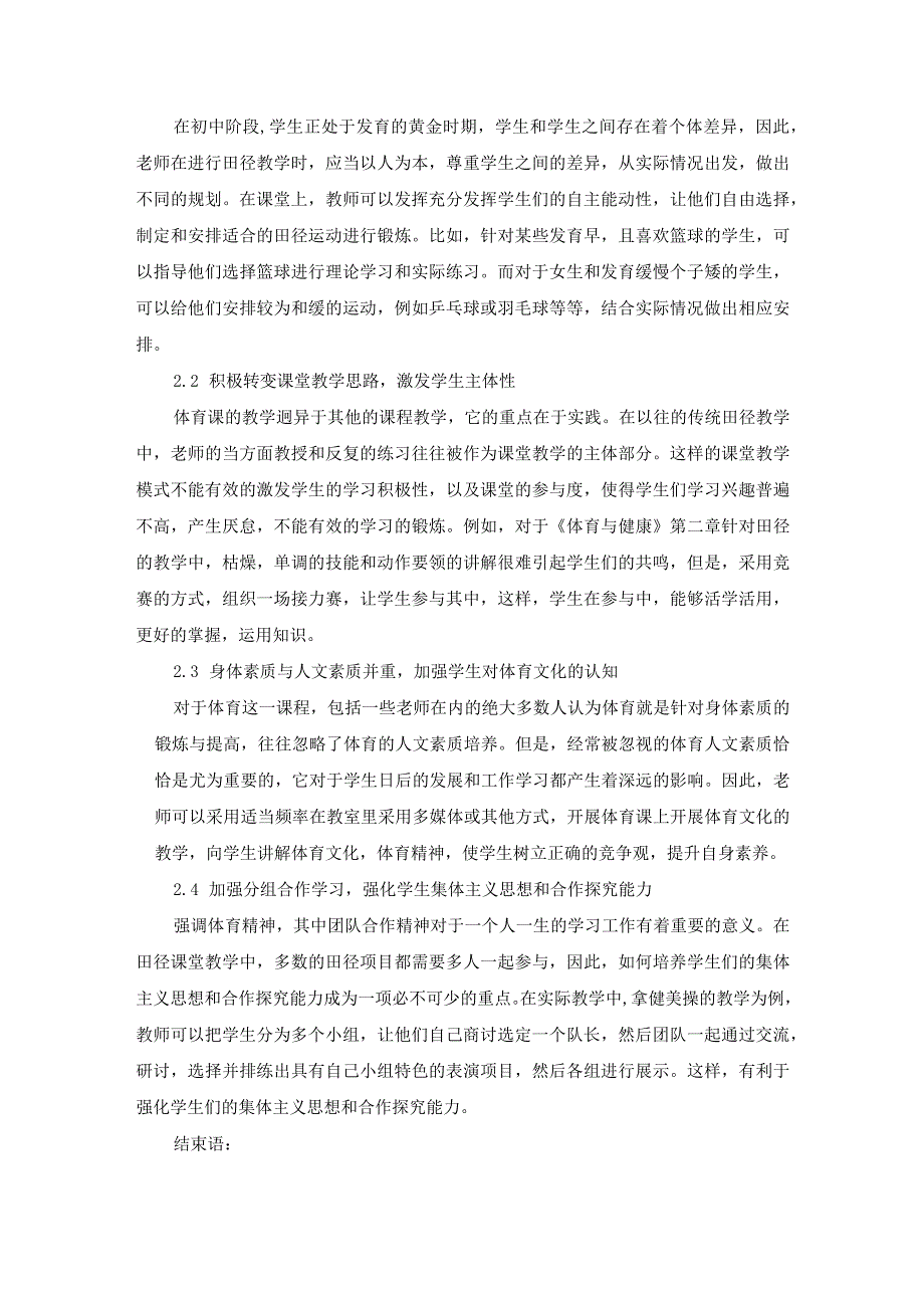 初中田径课堂教学组织形式存在的问题及对策分析.docx_第2页