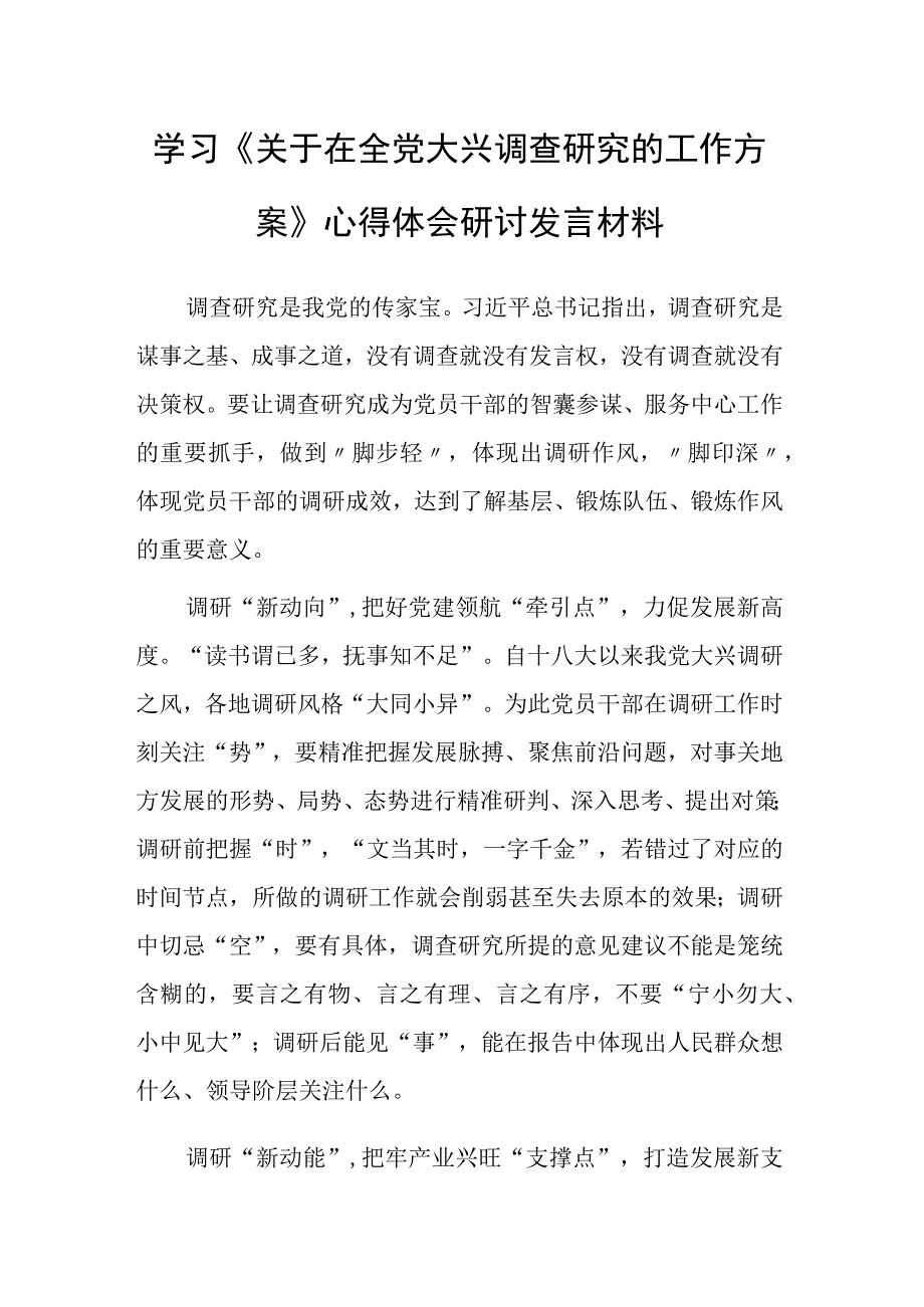 共5篇深入学习贯彻2023年关于在全党大兴调查研究的工作方案心得感想研讨发言范文.docx_第1页