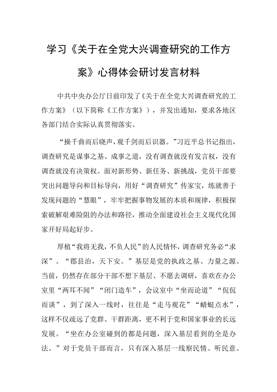 共5篇深入学习贯彻2023年关于在全党大兴调查研究的工作方案心得感想研讨发言范文.docx_第3页