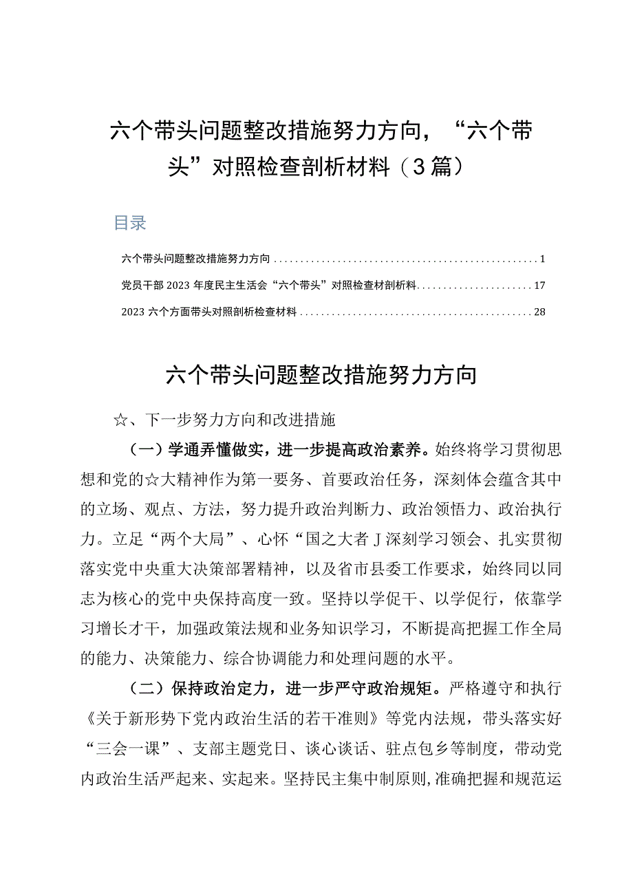 六个带头问题整改措施努力方向六个带头对照检查剖析材料3篇.docx_第1页