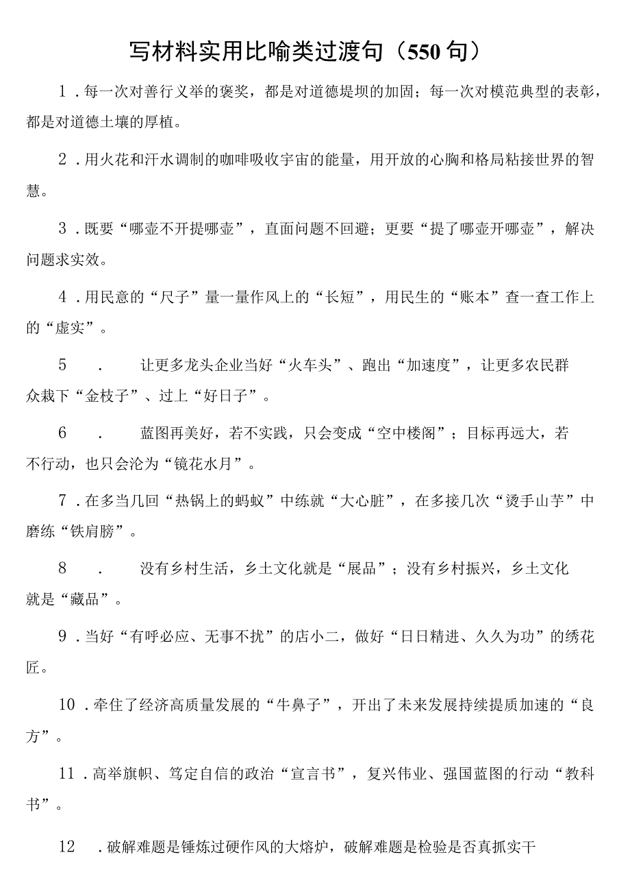 写材料实用比喻类过渡句550句.docx_第1页