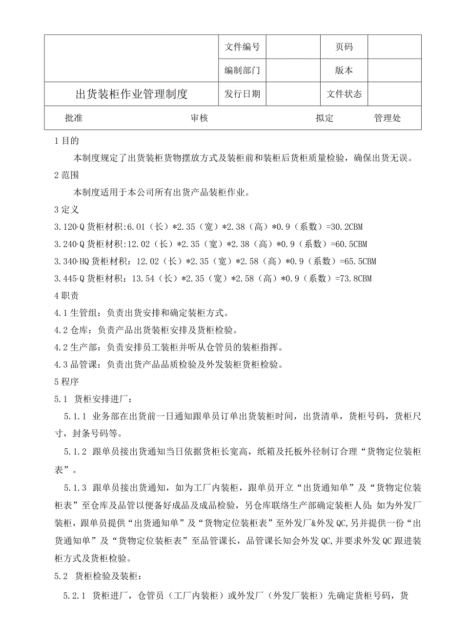 出货装柜作业管理制度.docx_第1页