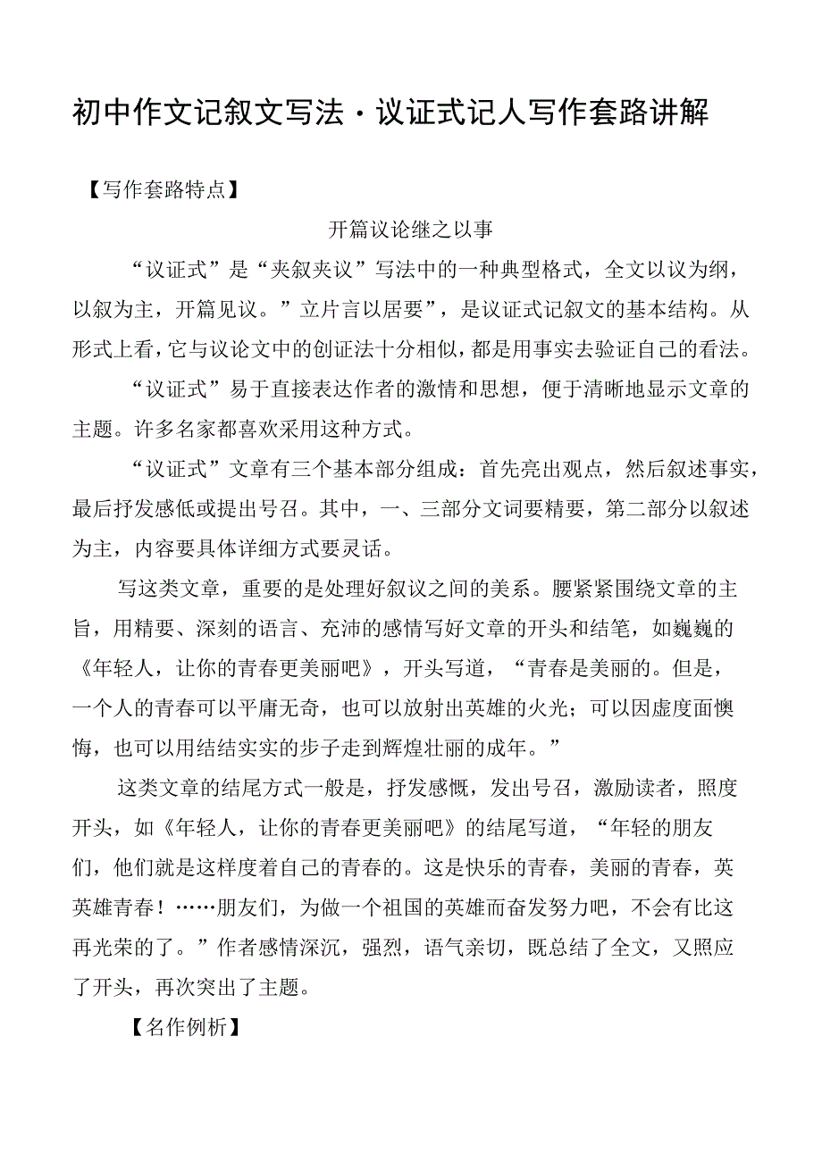 初中作文记叙文写法议政式记人写作套路讲解.docx_第1页