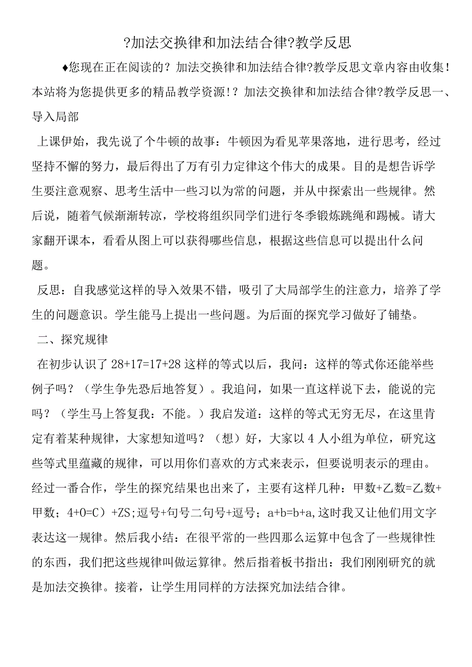 加法交换律和加法结合律教学反思.docx_第1页