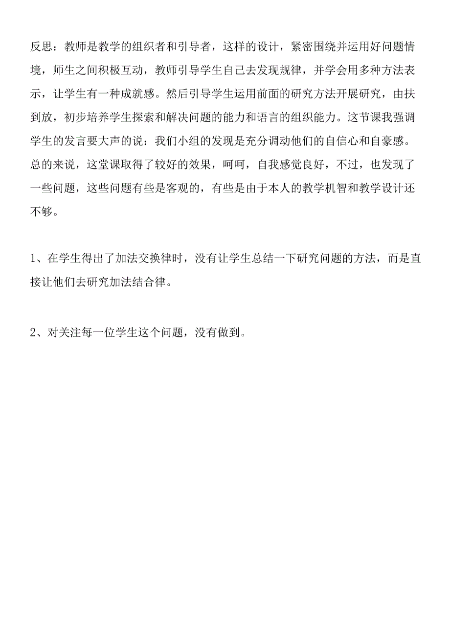 加法交换律和加法结合律教学反思.docx_第2页