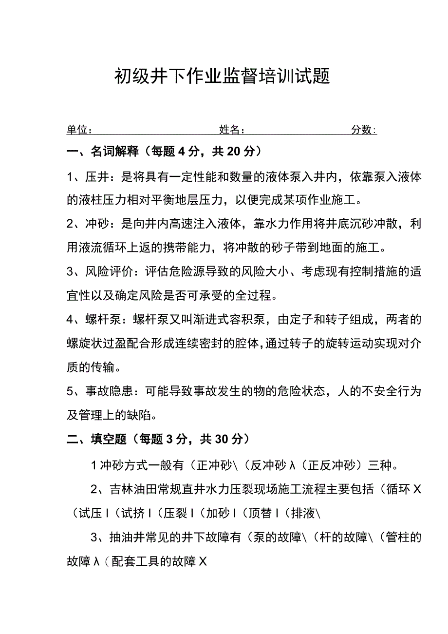 初级井下作业监督培训试题.docx_第1页