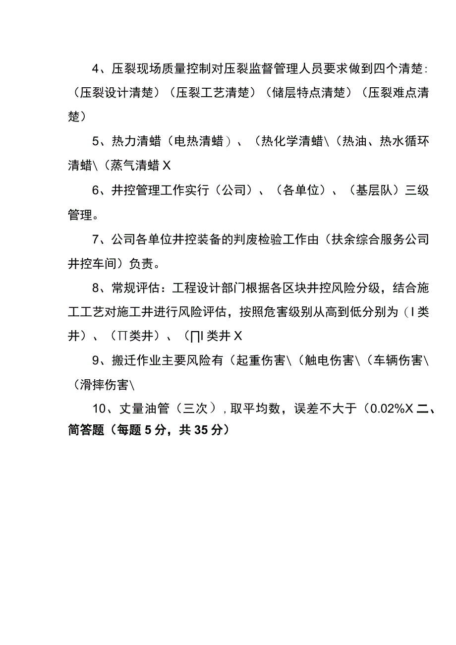 初级井下作业监督培训试题.docx_第2页