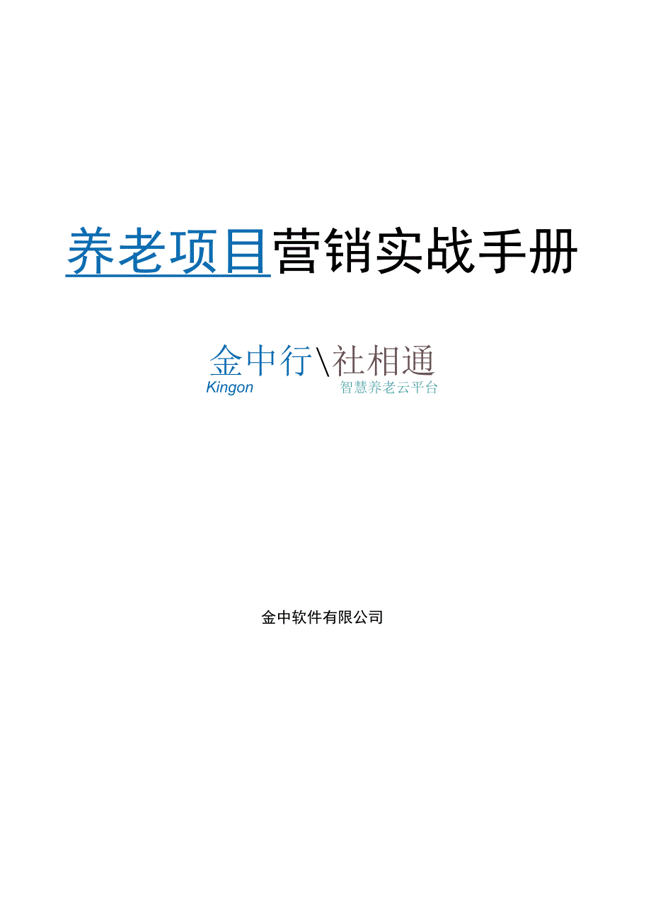 养老项目营销实战手册(二).docx_第1页