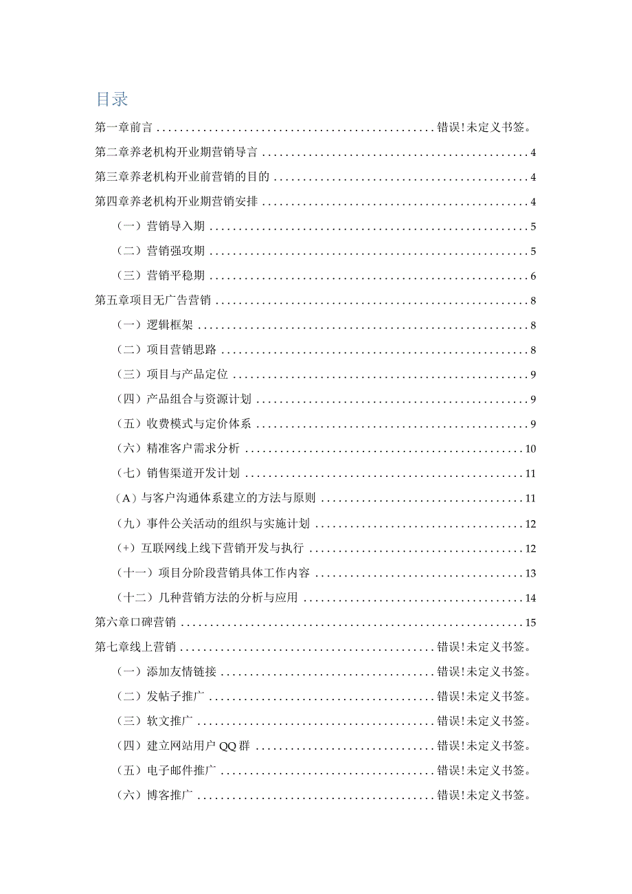 养老项目营销实战手册(二).docx_第2页