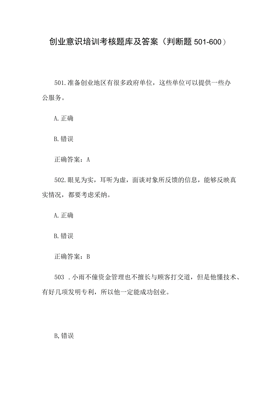 创业意识培训考核题库及答案判断题501600.docx_第1页