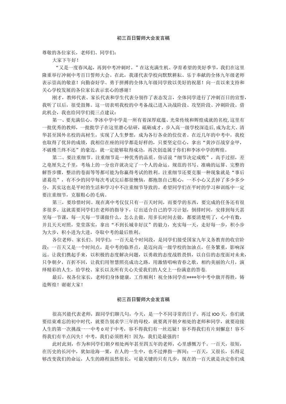 初三百日誓师大会发言稿.docx_第1页