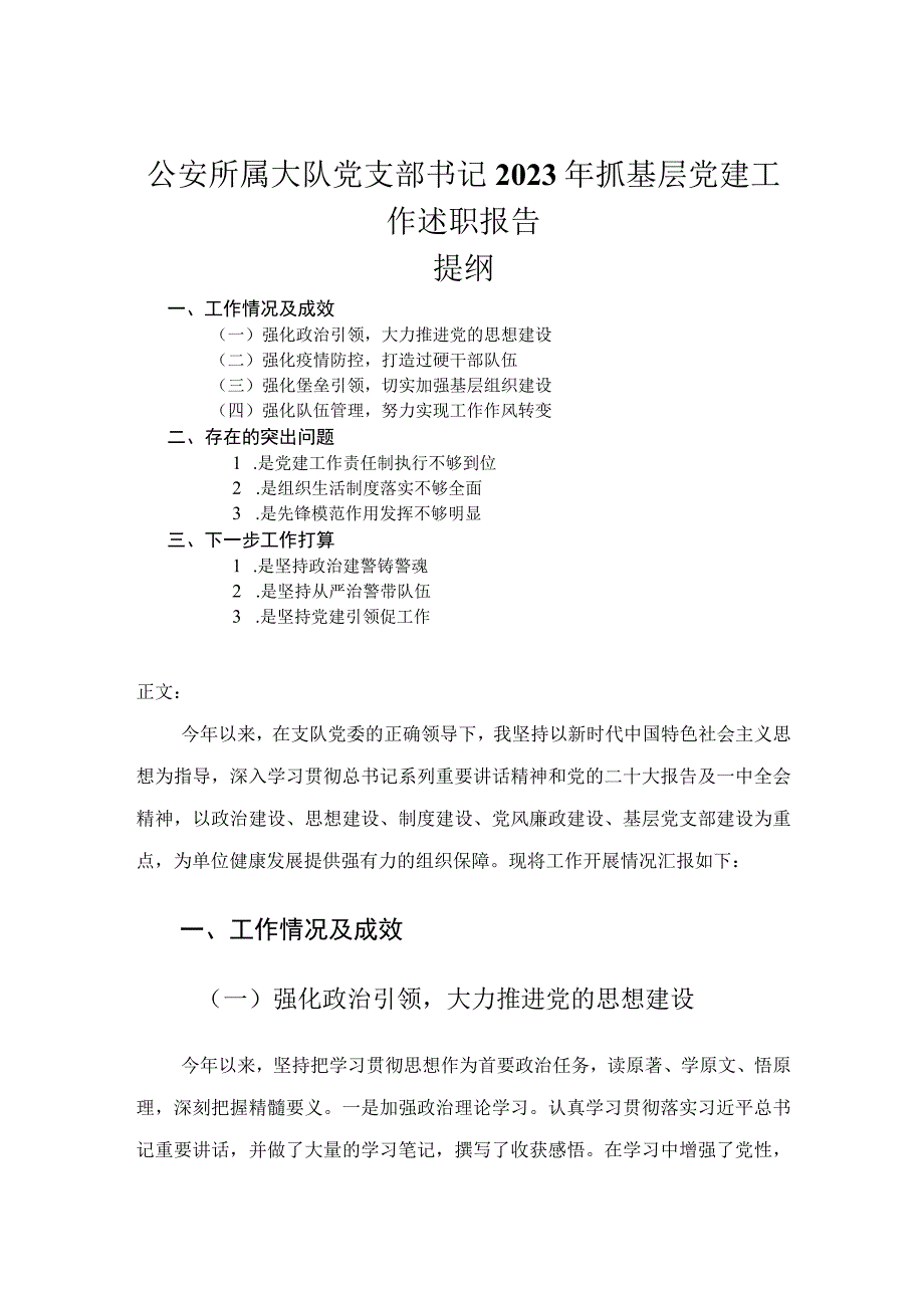 公安所属大队党支部书记2023年抓基层党建工作述职报告.docx_第1页