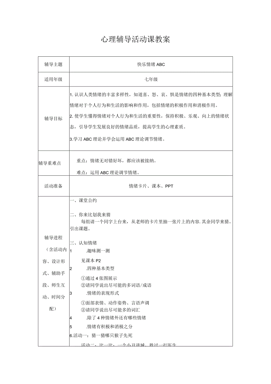 初中心理健康快乐情绪ABC七年级教学设计.docx_第1页