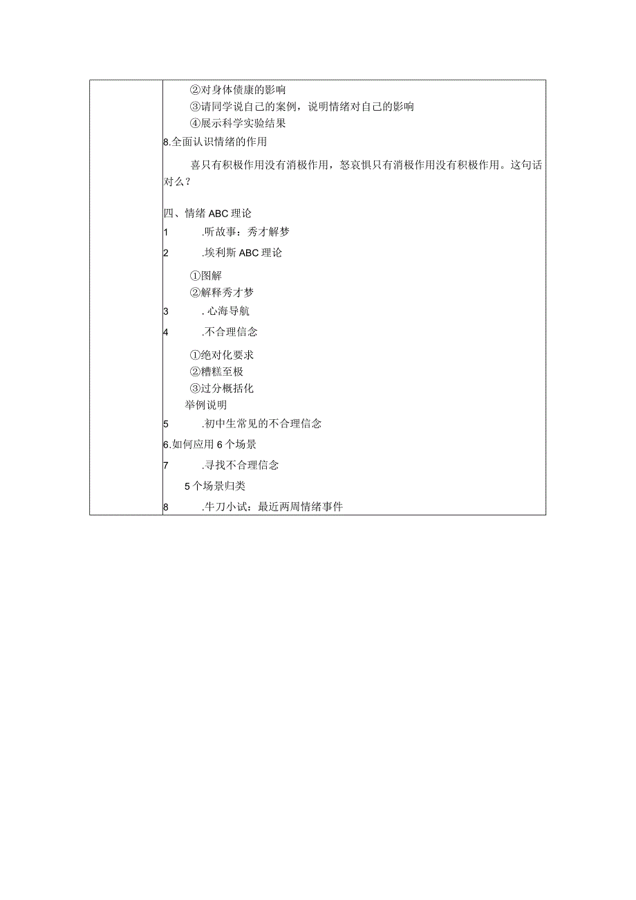 初中心理健康快乐情绪ABC七年级教学设计.docx_第2页