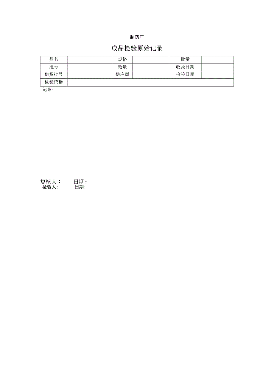 制药厂成品检验原始记录.docx_第1页