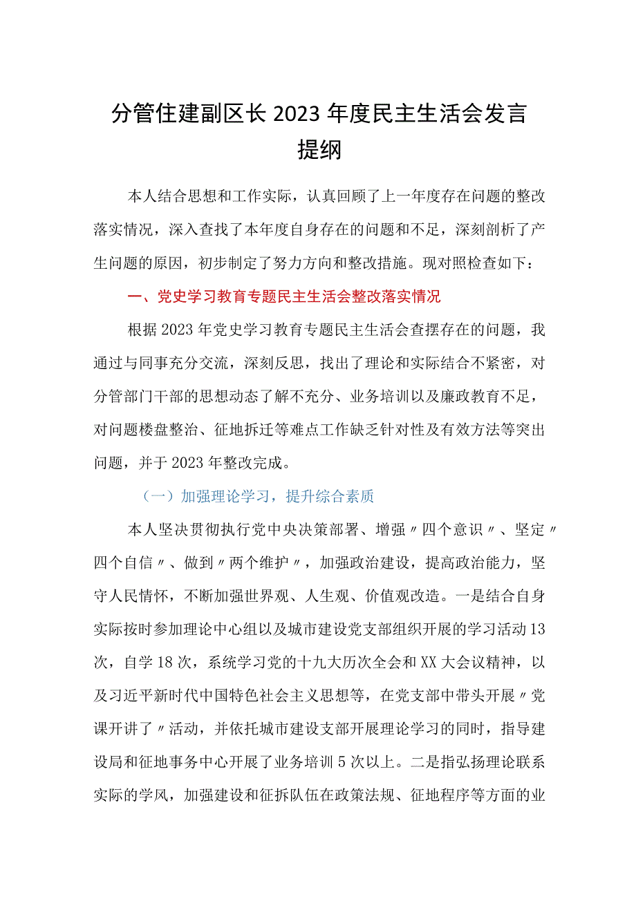 分管住建副区长2023年度民主生活会发言提纲.docx_第1页