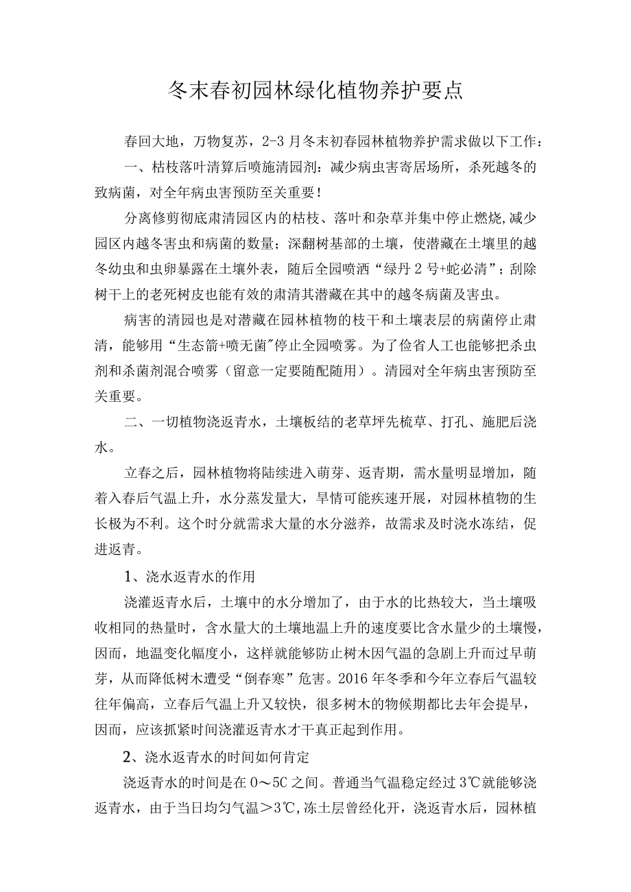 冬末春初园林绿化植物养护要点.docx_第1页