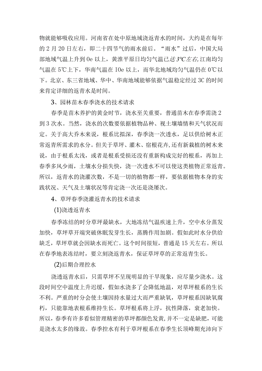 冬末春初园林绿化植物养护要点.docx_第2页