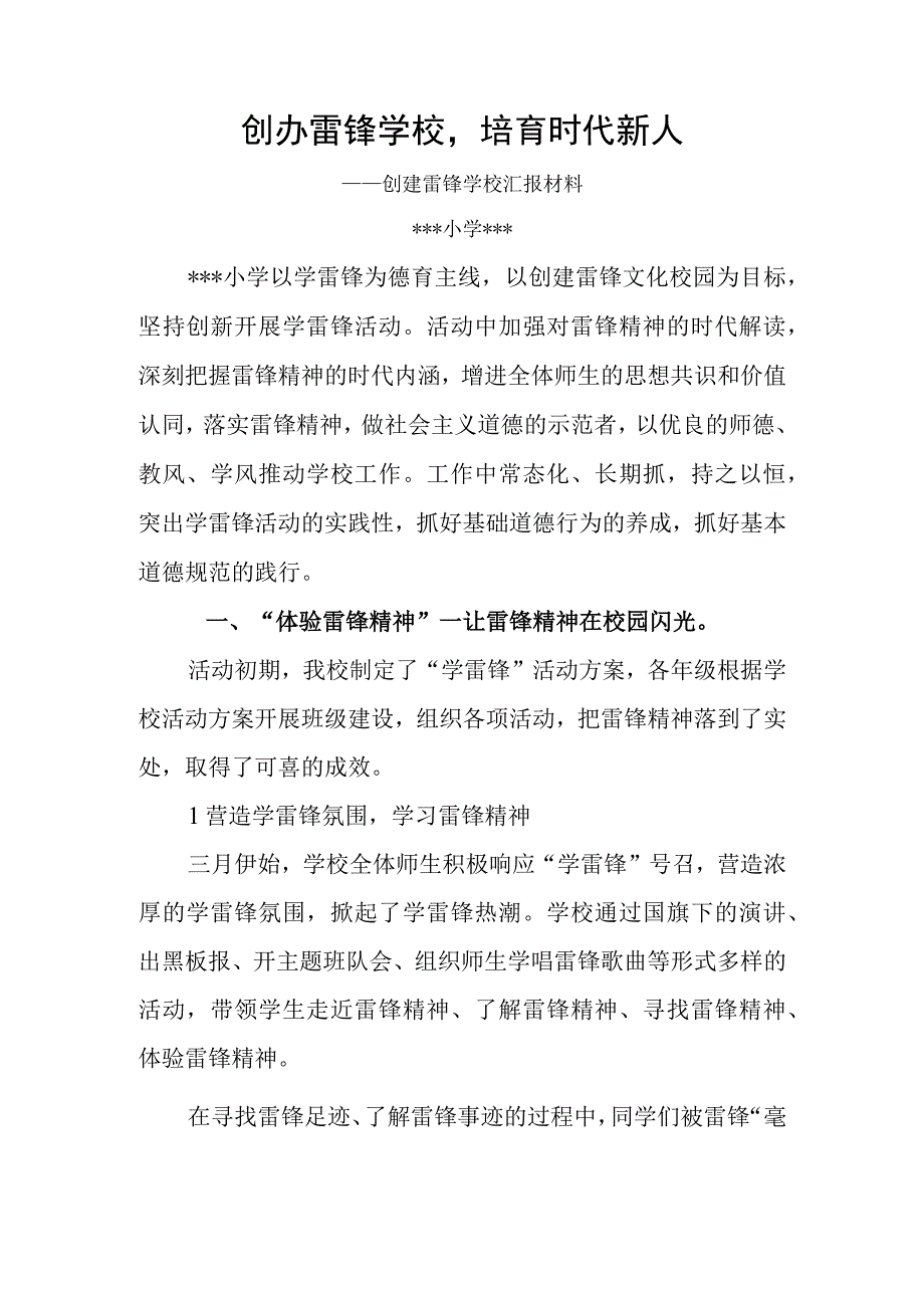 创办雷锋学校培育时代新人(雷锋学校汇报材料).docx_第1页