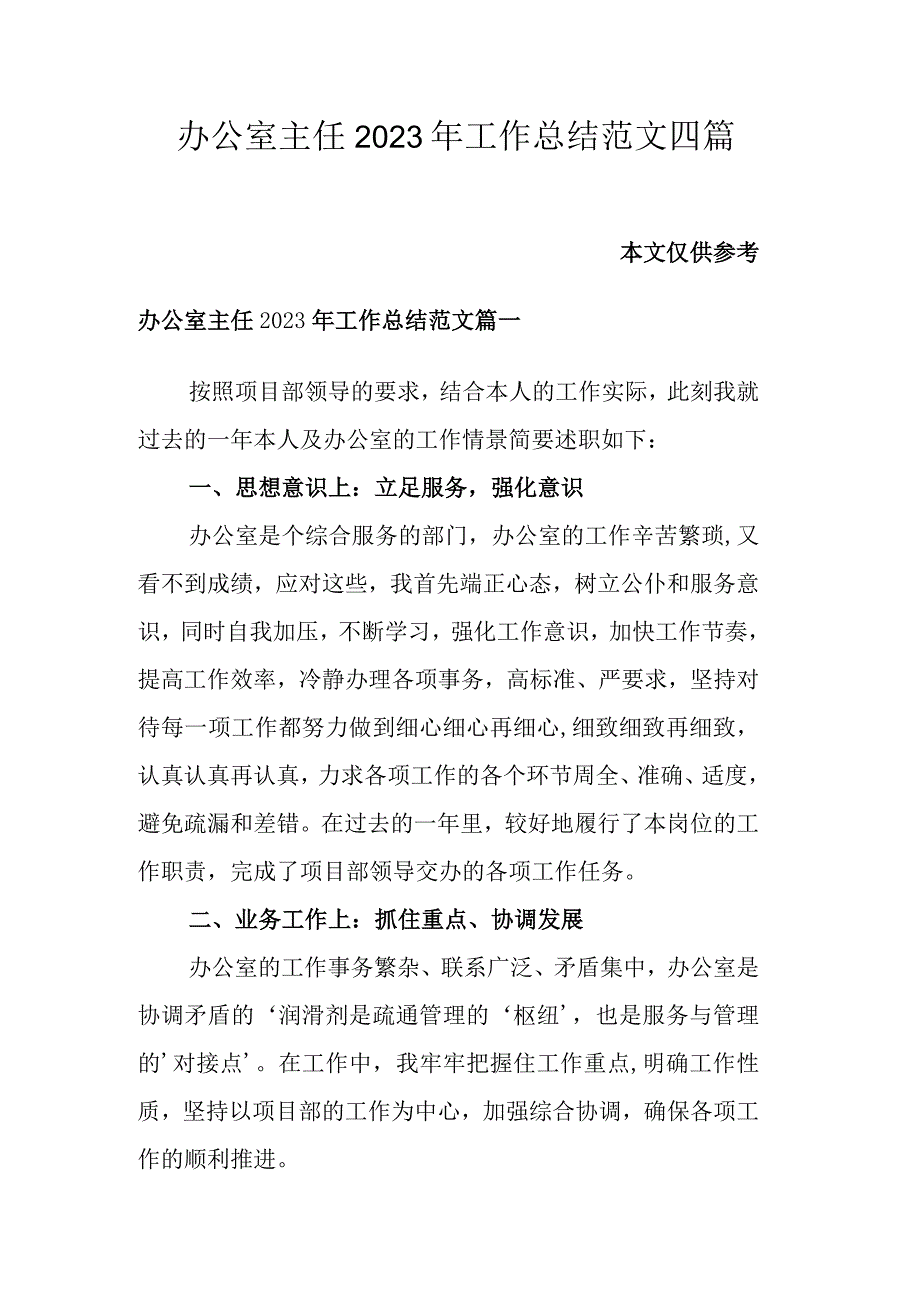 办公室主任2023年工作总结范文四篇.docx_第1页