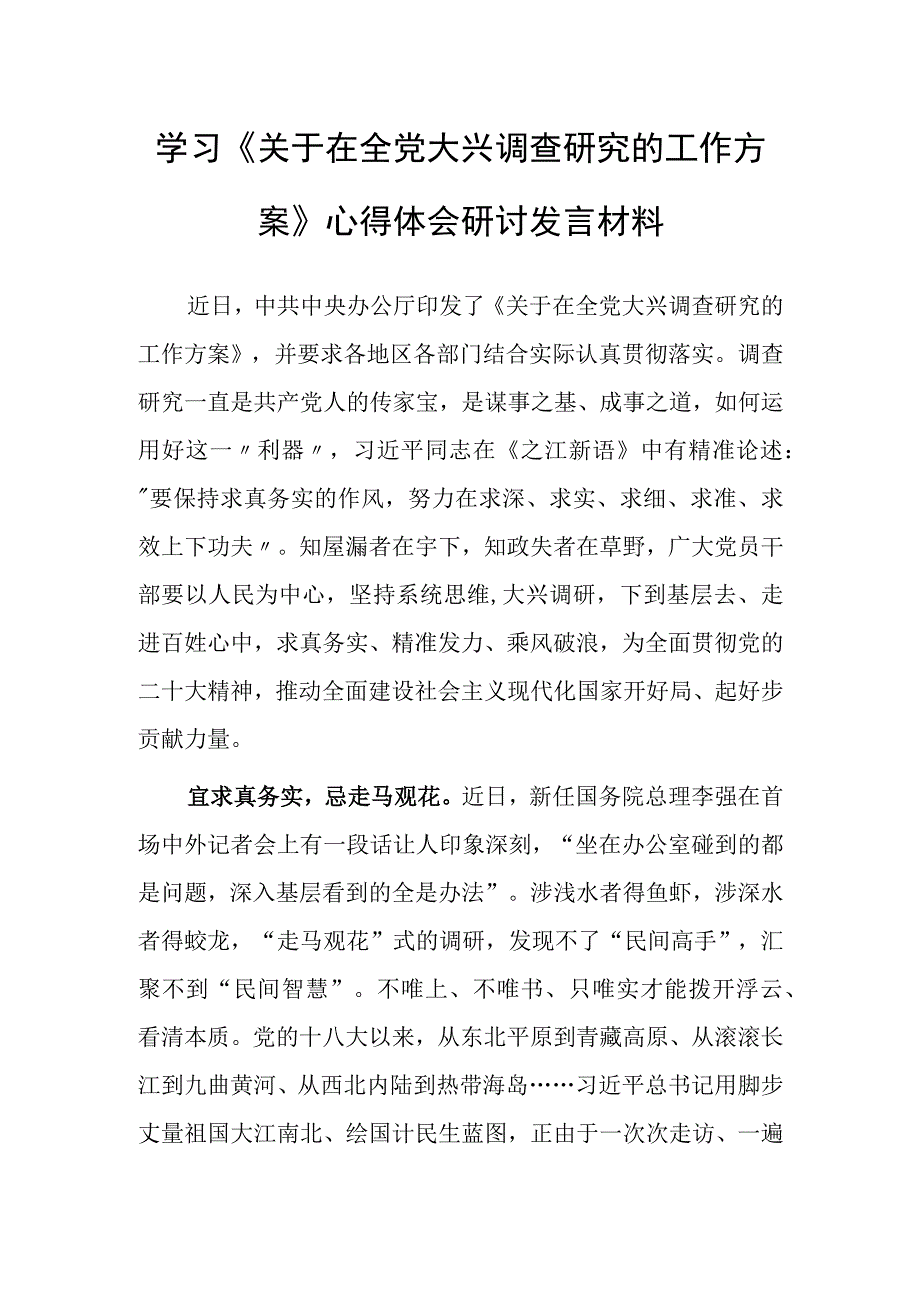 共3篇党员2023学习贯彻关于在全党大兴调查研究的工作方案心得感想范文.docx_第1页