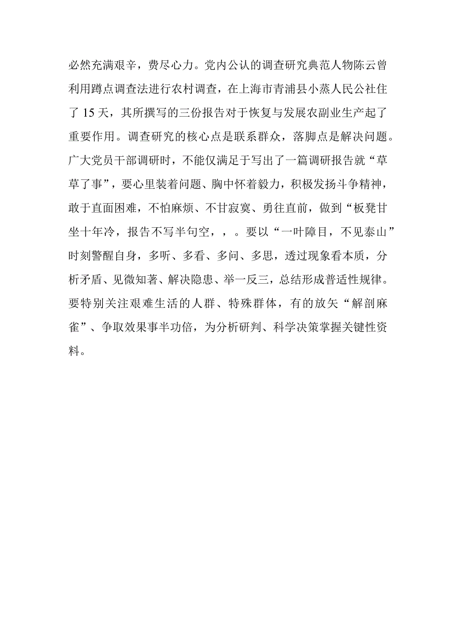 共3篇党员2023学习贯彻关于在全党大兴调查研究的工作方案心得感想范文.docx_第3页