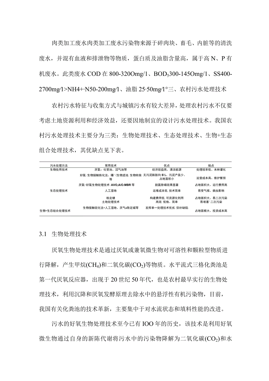 农村污水治理技术与发展模式.docx_第2页