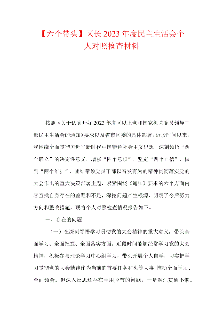 六个带头区长2023年度民主生活会个人对照检查材料.docx_第1页