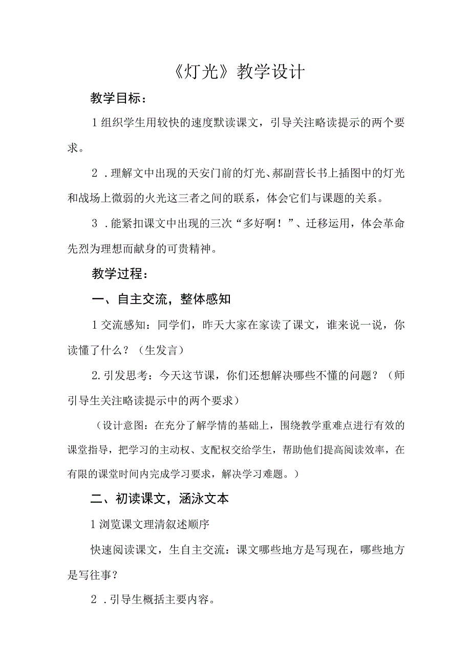 六年级第二单元灯光公开课教学设计教案.docx_第1页