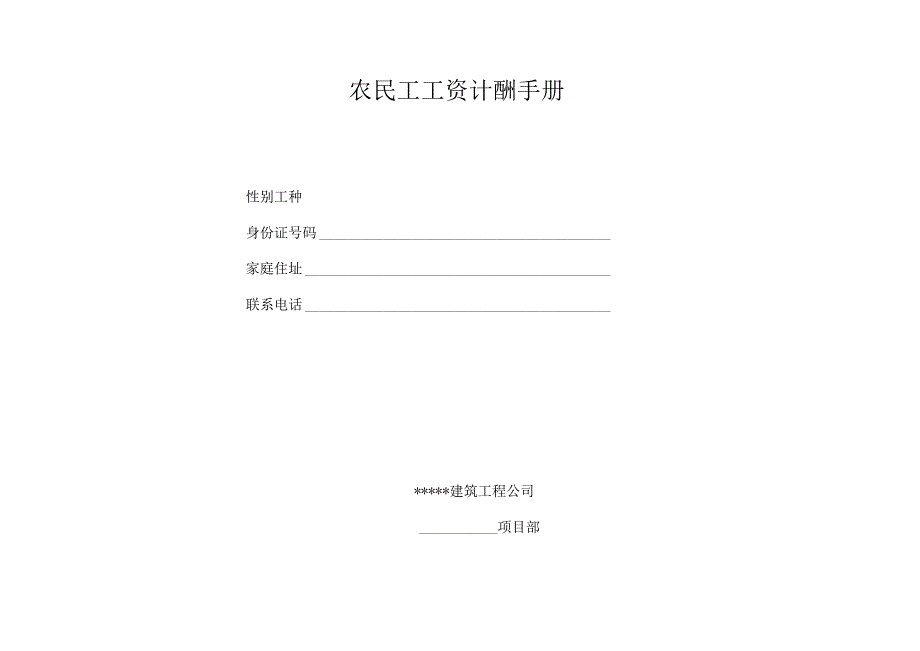 农民工工资计酬手册.docx_第1页