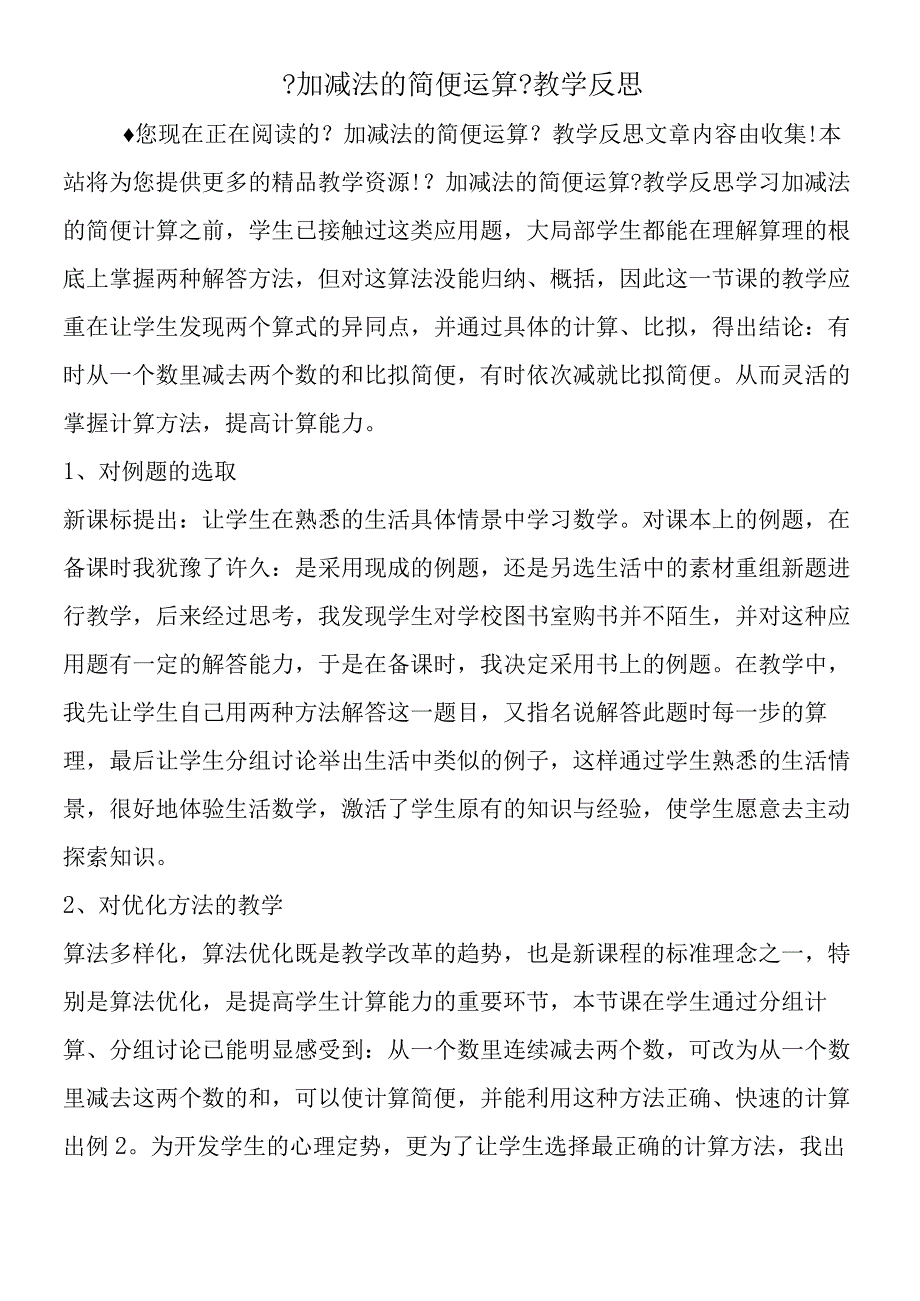 加减法的简便运算教学反思.docx_第1页