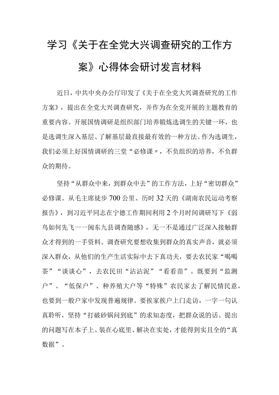 共3篇基层党员学习贯彻关于在全党大兴调查研究的工作方案心得感想.docx_第1页