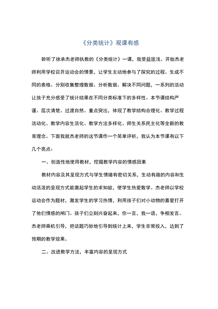 分类统计观课有感.docx_第1页