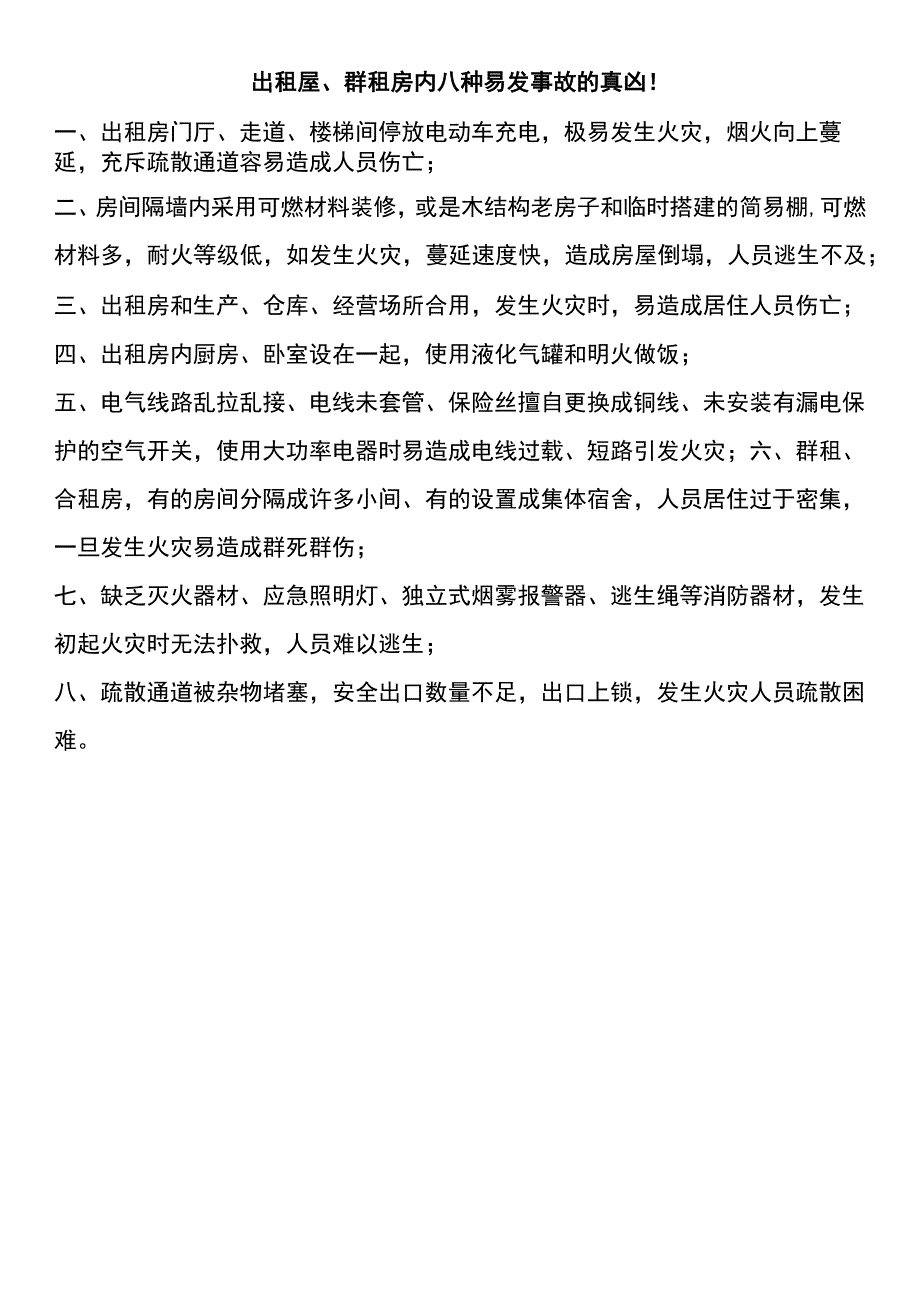 出租屋群租房内八种易发事故的真凶！.docx_第1页