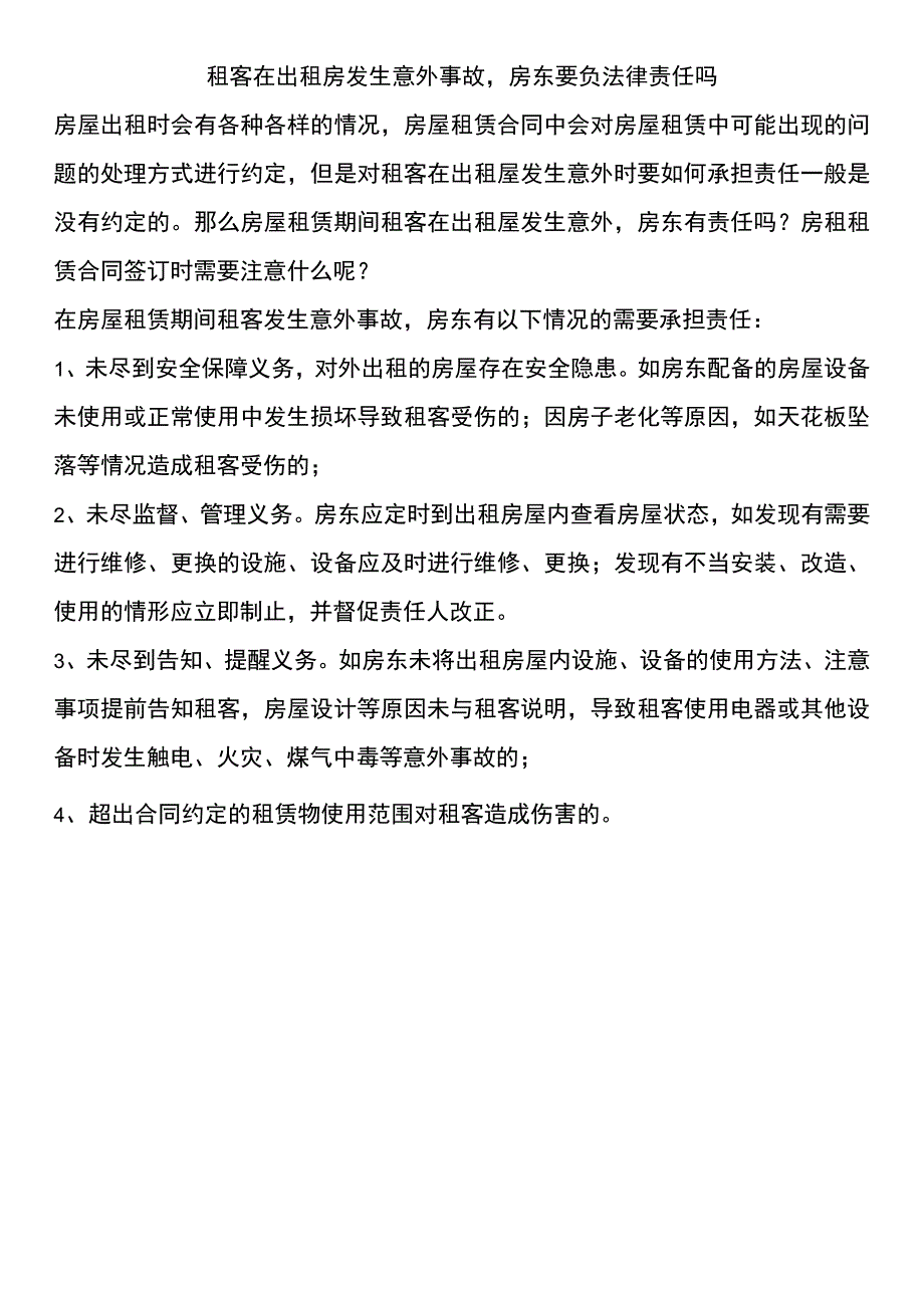 出租屋群租房内八种易发事故的真凶！.docx_第2页