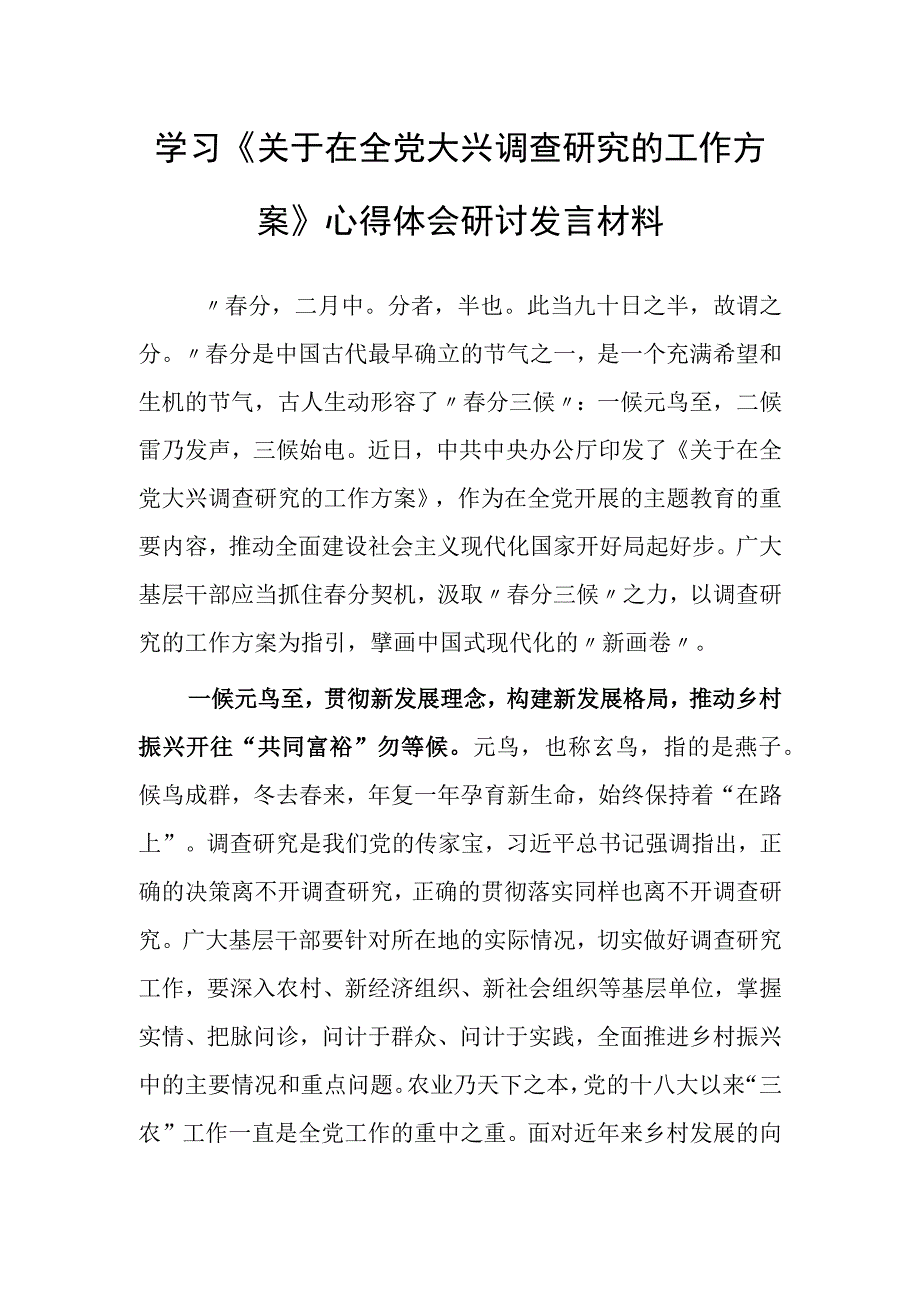 共3篇党员领导干部学习贯彻关于在全党大兴调查研究的工作方案心得体会材料.docx_第1页