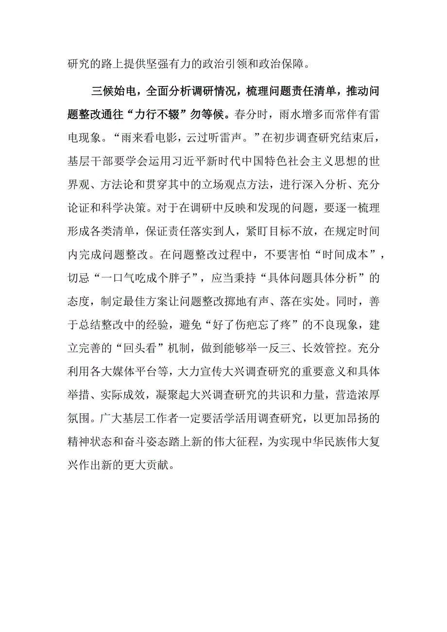 共3篇党员领导干部学习贯彻关于在全党大兴调查研究的工作方案心得体会材料.docx_第3页