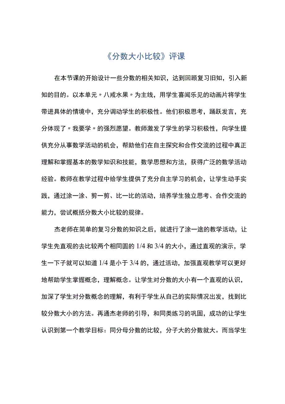 分数大小比较评课.docx_第1页