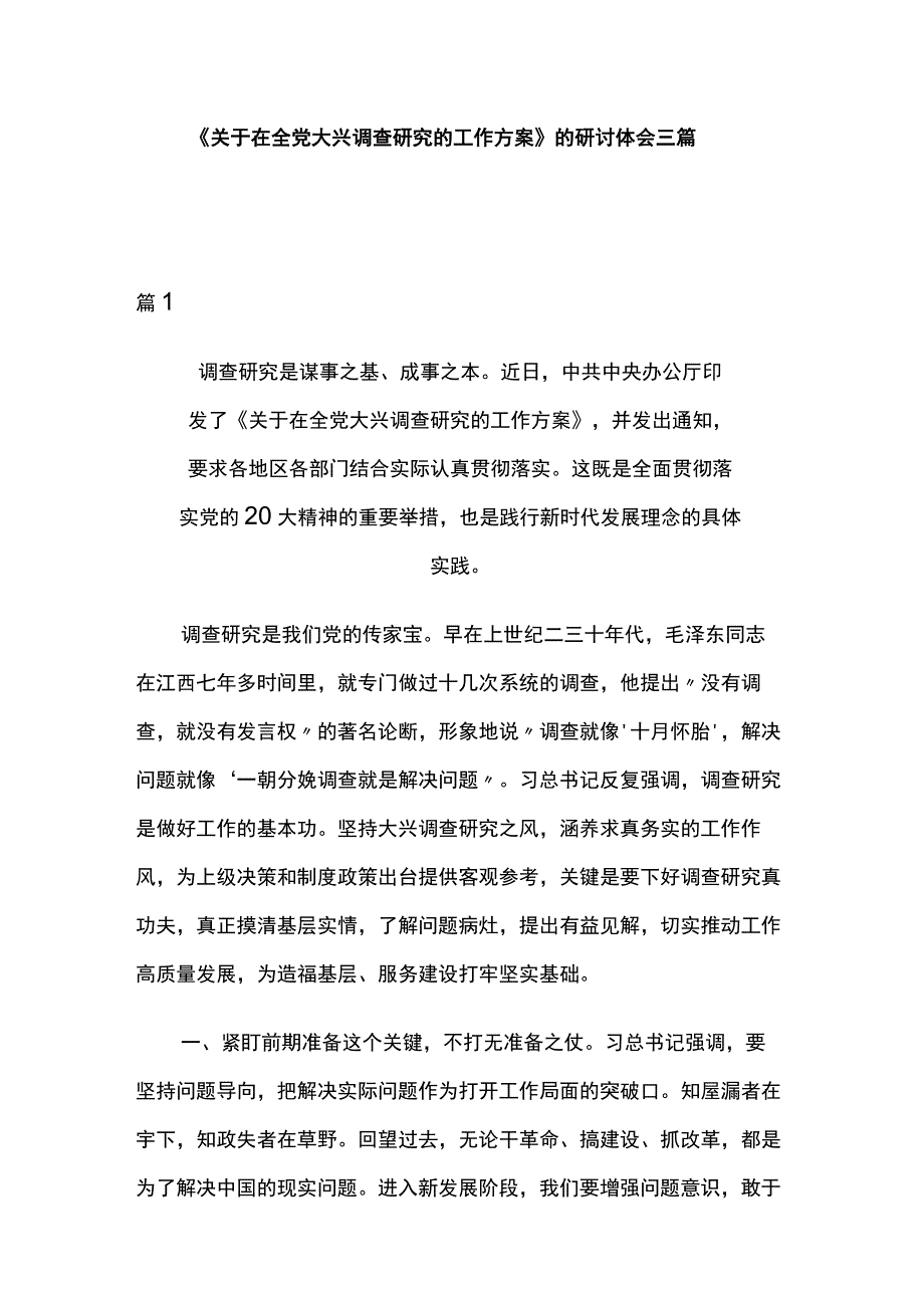 关于在全党大兴调查研究的工作方案的研讨体会三篇.docx_第1页