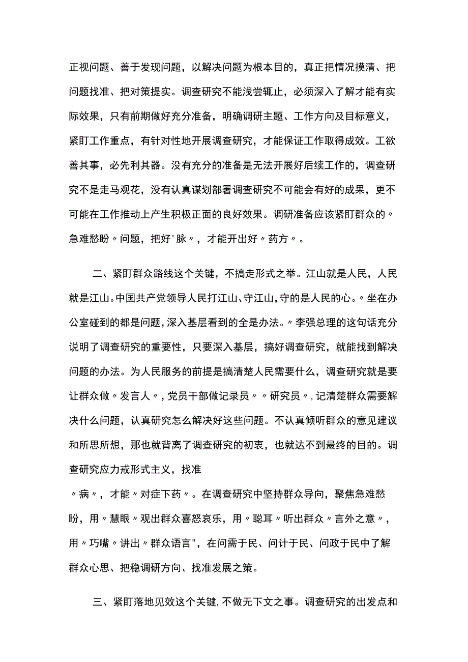 关于在全党大兴调查研究的工作方案的研讨体会三篇.docx_第2页