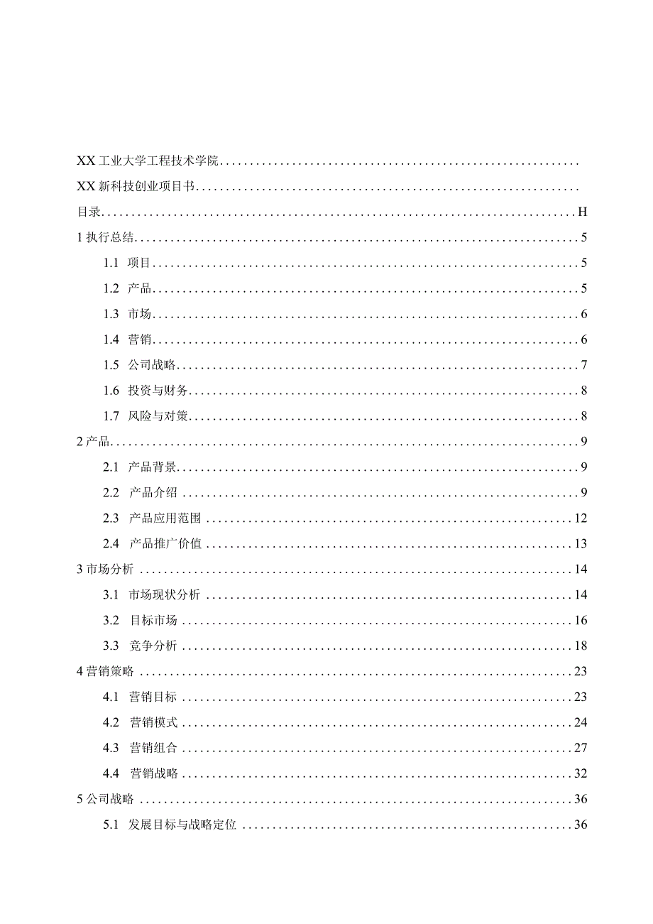 创业计划书范本——科技创业项目书终稿挑战杯获奖作品.docx_第2页