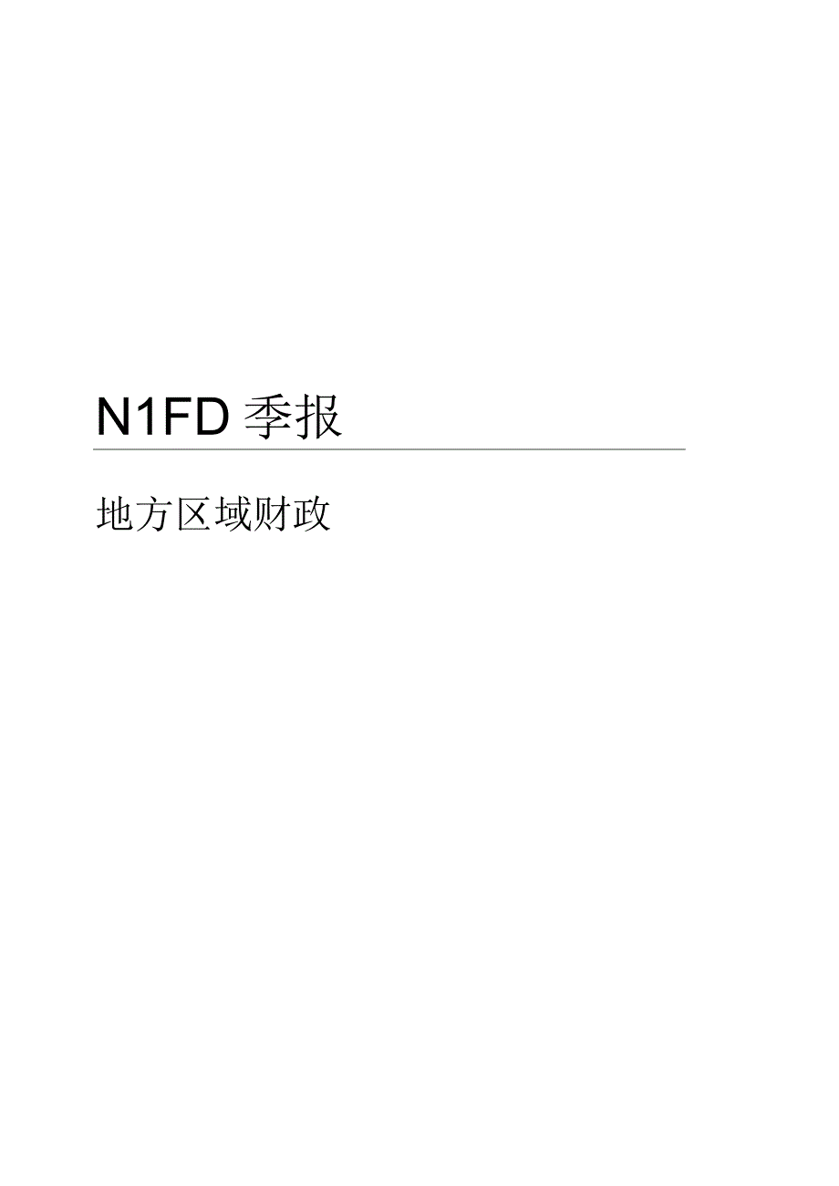 准财政发力地方财政受限——2023Q3地方区域财政.docx_第1页