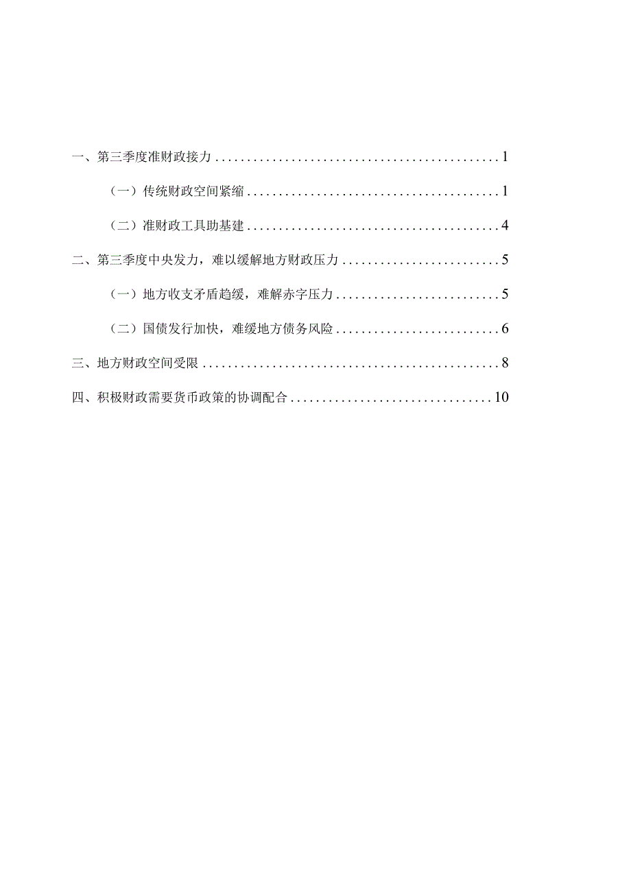 准财政发力地方财政受限——2023Q3地方区域财政.docx_第2页