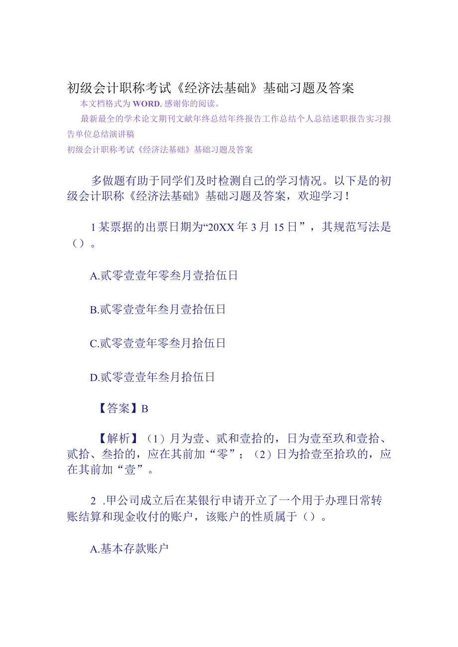 初级会计职称考试经济法基础基础习题及答案.docx_第1页