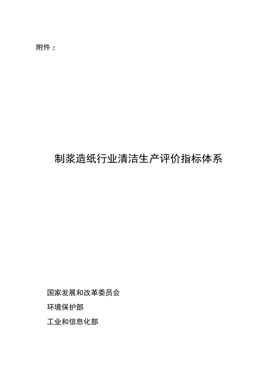 制浆造纸行业清洁生产指标体系.docx_第1页