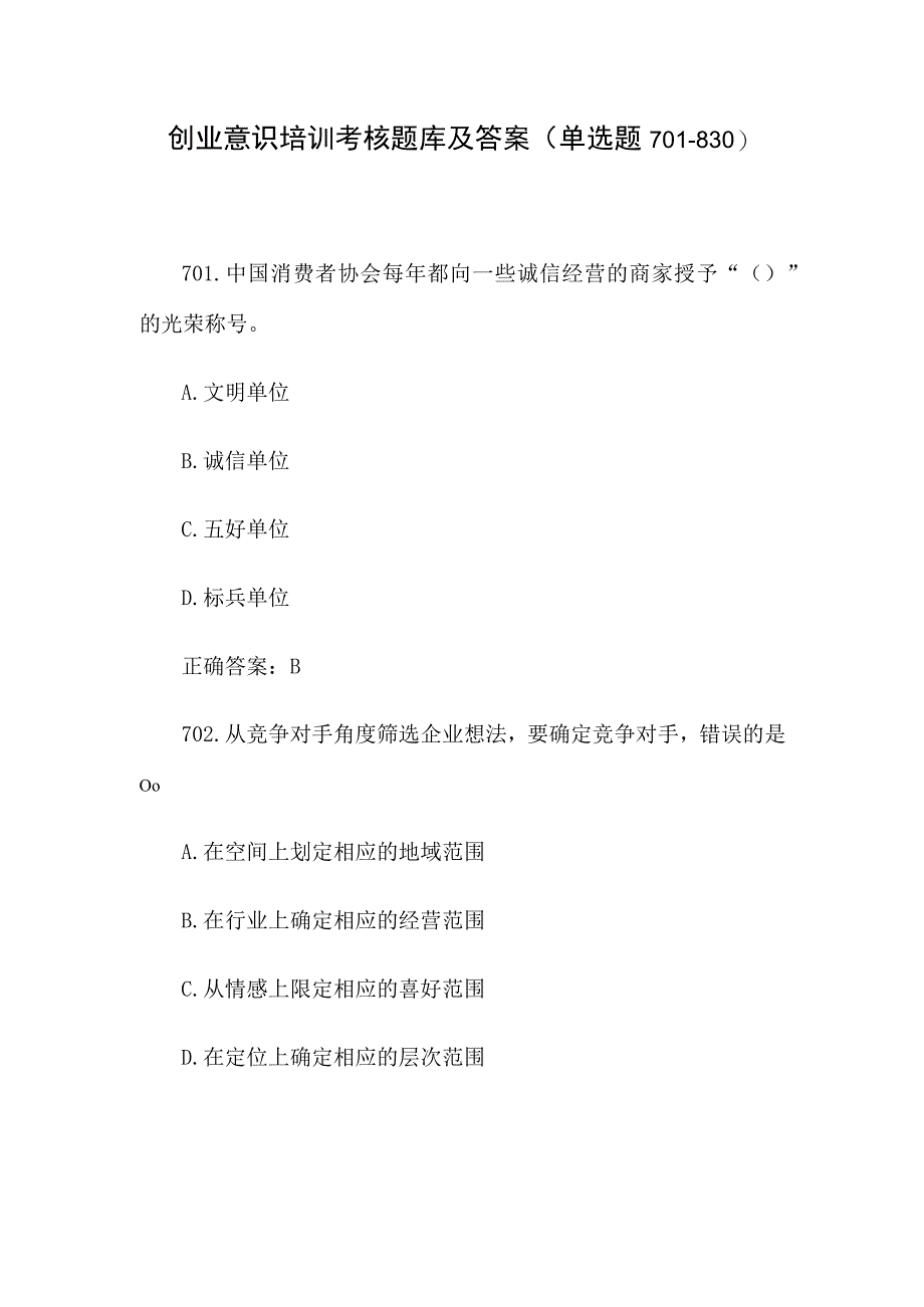 创业意识培训考核题库及答案单选题701830.docx_第1页