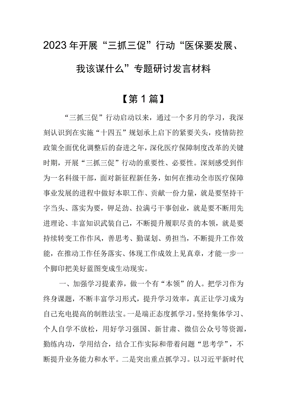 共3篇2023年开展三抓三促行动医保要发展我该谋什么专题研讨发言材料.docx_第1页