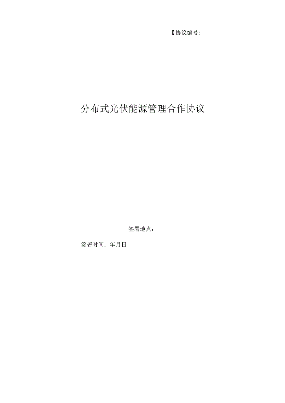 分布式光伏合同能源管理合作协议EMC合同.docx_第1页